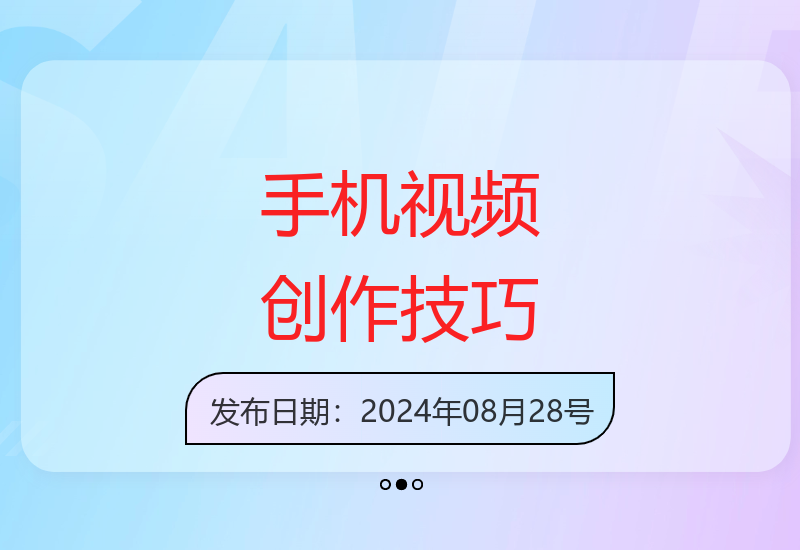 掌控视频拍摄：手机创作基础与进阶知识-小肥鱼网创-十年互联网创业实战派 | 专注精准流量获取与转化