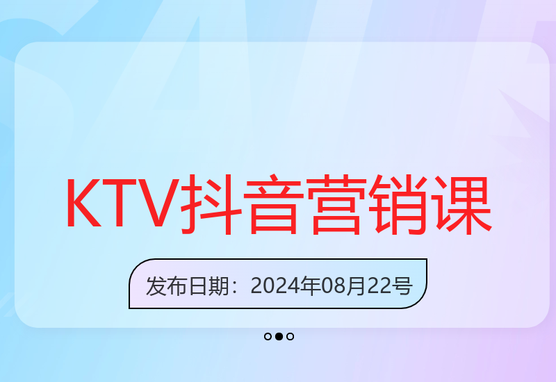 KTV抖音营销实战：从精准定位到爆款打造 轻松引流锁定客源-小肥鱼网创-十年互联网创业实战派 | 专注精准流量获取与转化