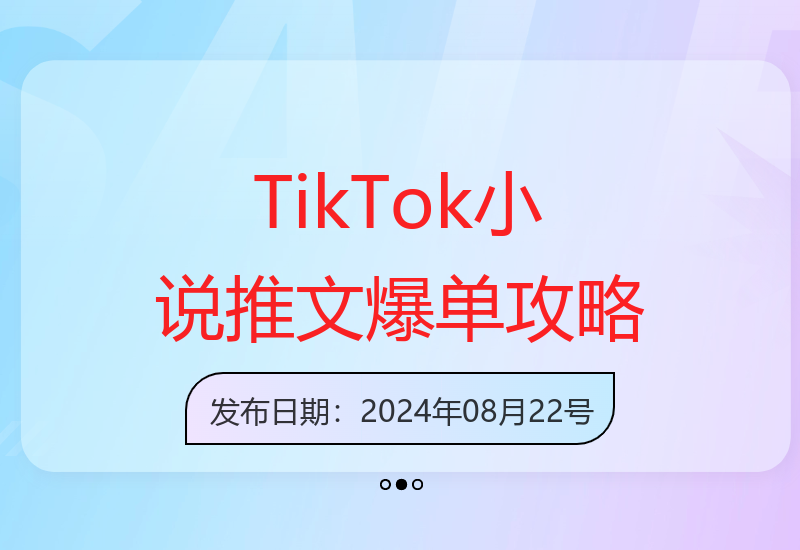 TikTok海外小说推文项目实战：榜一爆单运营技巧大揭秘-小肥鱼网创-十年互联网创业实战派 | 专注精准流量获取与转化