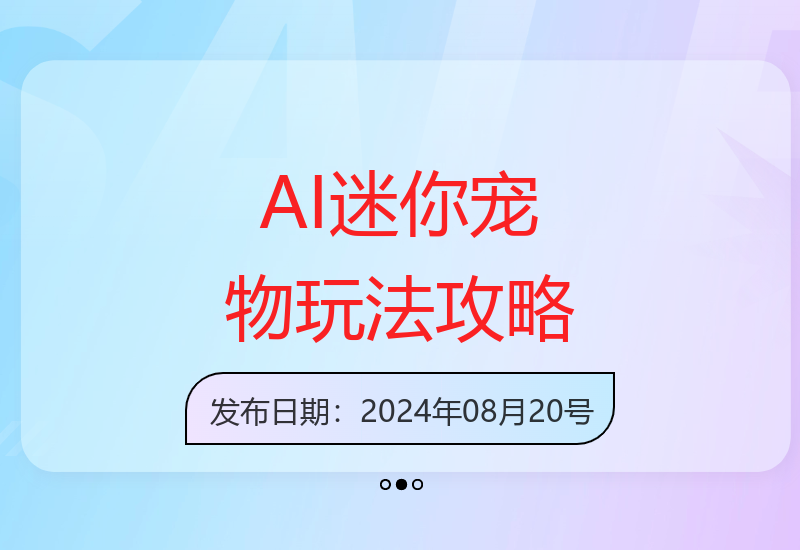 AI制作超有爱迷你宠物玩法，1张图涨粉1W，多元化变现，手把手交给你【揭秘】