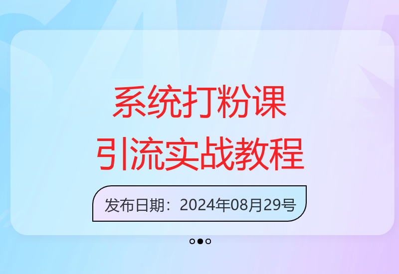 全网首套系统打粉课，日入3k+，引流SOP团队实战教程-小肥鱼网创-十年互联网创业实战派 | 专注精准流量获取与转化