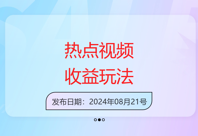 掌握中视频热点玩法技巧 轻松获取视频创作收益-小肥鱼网创-十年互联网创业实战派 | 专注精准流量获取与转化