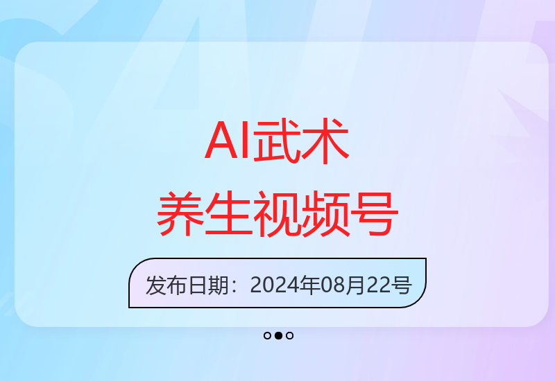 视频号AI武术养生赛道，五分钟一条原创视频，带货单日几张，养生粉丝快速涨粉【揭秘】