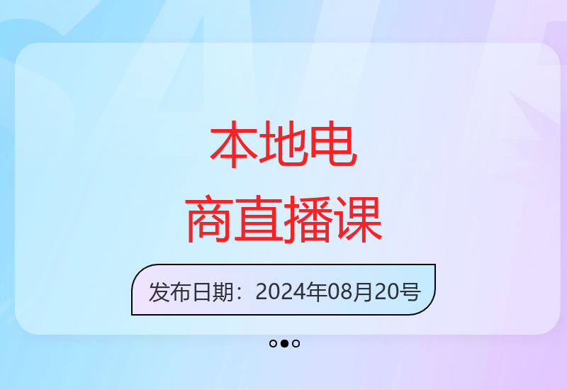 同城电商直播实操课：把握本地商机实现高效变现-小肥鱼网创-十年互联网创业实战派 | 专注精准流量获取与转化