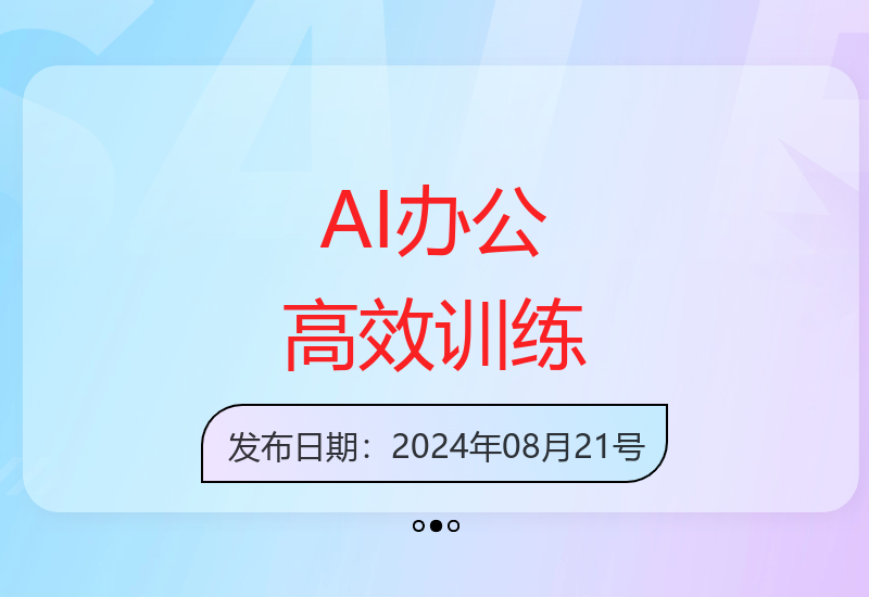 高效职场AI训练营，掌握AI智能办公技巧轻松成为办公高手，提升工作效率!