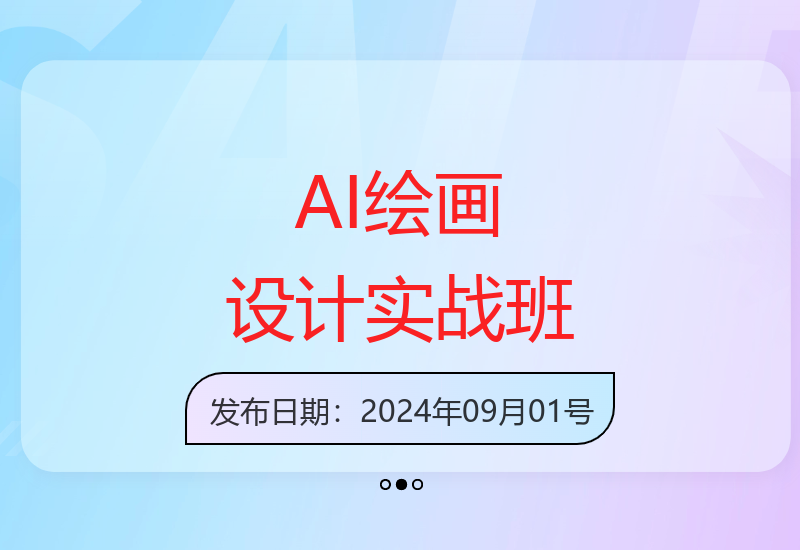 AI绘画&设计实战班：MJ+SD+ChatGPT，掌握未来设计技能