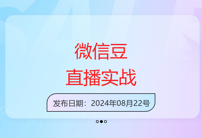 13期视频号微信豆直播付费打法课程 自然流量私域运营替代方案-小肥鱼网创-十年互联网创业实战派 | 专注精准流量获取与转化