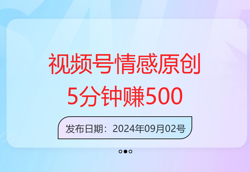 视频号情感领域新策略：5分钟轻松创作原创视频，日入500+-小肥鱼网创-十年互联网创业实战派 | 专注精准流量获取与转化