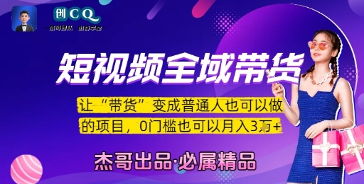 探索短视频带货：零起点开启你的电商之路，全域营销技巧解析