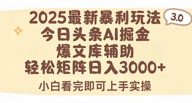 2025年今日头条最新赚钱玩法揭秘：AI辅助矩阵操作，新手小白也能日赚3000+的实操指南