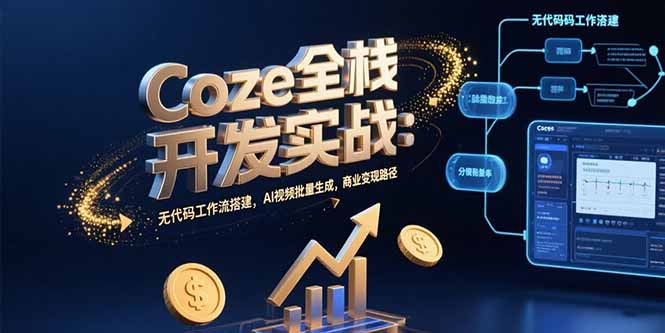 零基础玩转Coze平台：15个AI自动化工作流实战，教你批量生成短视频实现副业变现