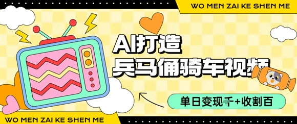 用AI打造兵马俑骑单车视频，单日变现1k+，轻松收割百万播放-小肥鱼网创-十年互联网创业实战派 | 专注精准流量获取与转化