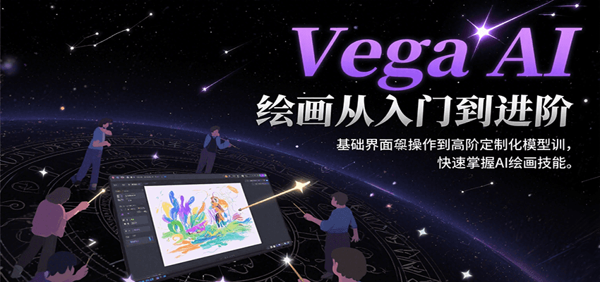 AI绘画全流程技能提升：Vega AI从基础操作到高级定制化模型训练指南
