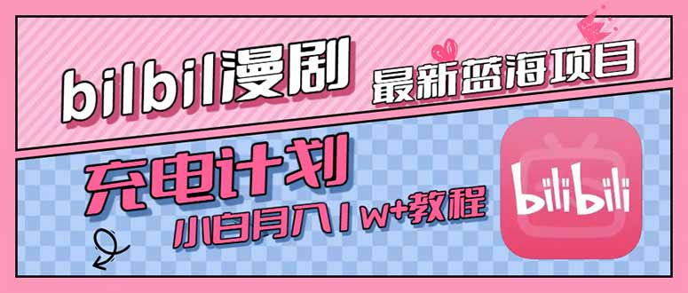 B站充电计划：小白也能轻松上手的蓝海项目-小肥鱼网创-十年互联网创业实战派 | 专注精准流量获取与转化
