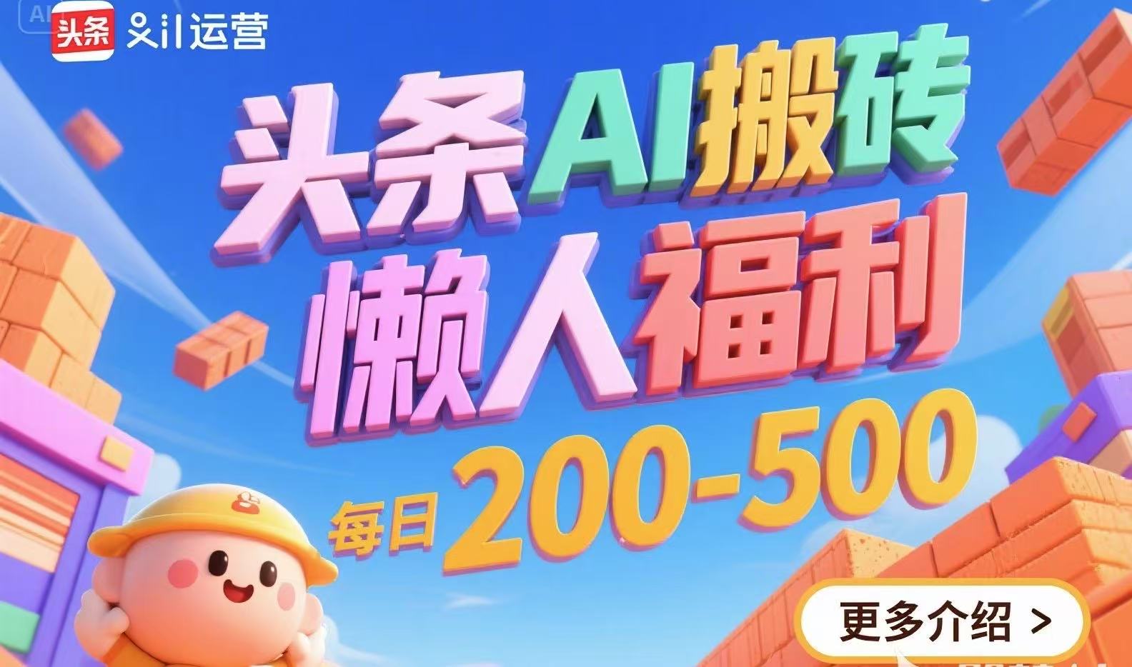 头条AI搬砖，懒人福利，每日200-500-小肥鱼网创-十年互联网创业实战派 | 专注精准流量获取与转化