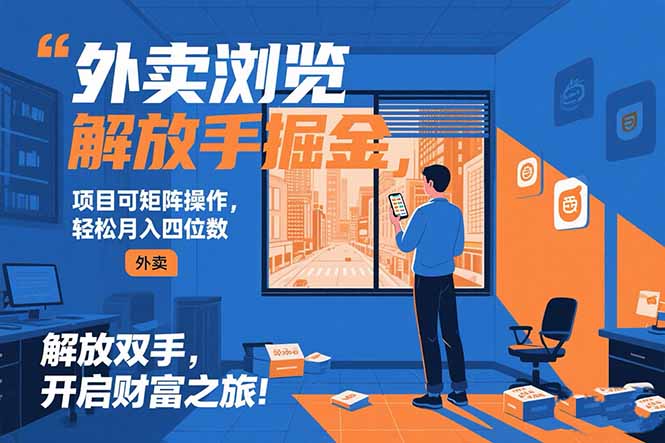 2025外卖店铺曝光新玩法：零成本矩阵操作实战，日赚500+的懒人掘金攻略