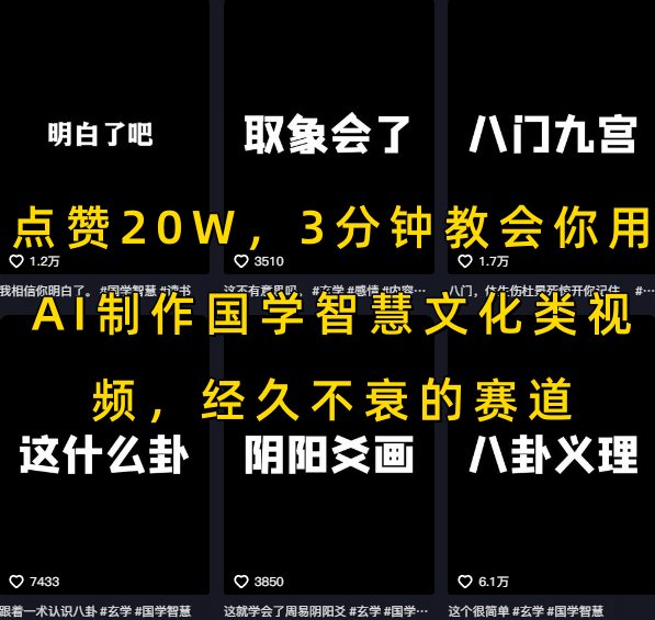 国学短视频制作指南：AI工具3步打造传统文化爆款内容技巧-小肥鱼网创-十年互联网创业实战派 | 专注精准流量获取与转化