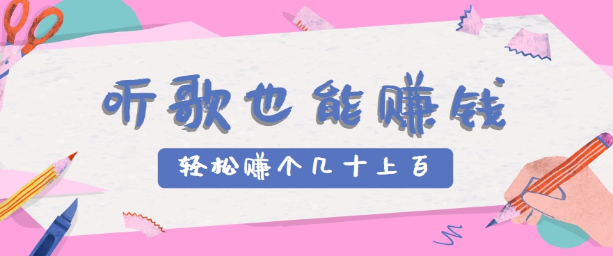 听歌也能赚钱，无门槛要求，只需简单的几步，就能轻松赚个几十甚至上百。-小肥鱼网创-十年互联网创业实战派 | 专注精准流量获取与转化