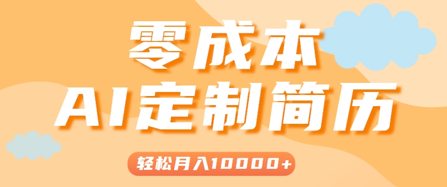 利用AI打造个性化简历模板，提升求职成功率-小肥鱼网创-十年互联网创业实战派 | 专注精准流量获取与转化