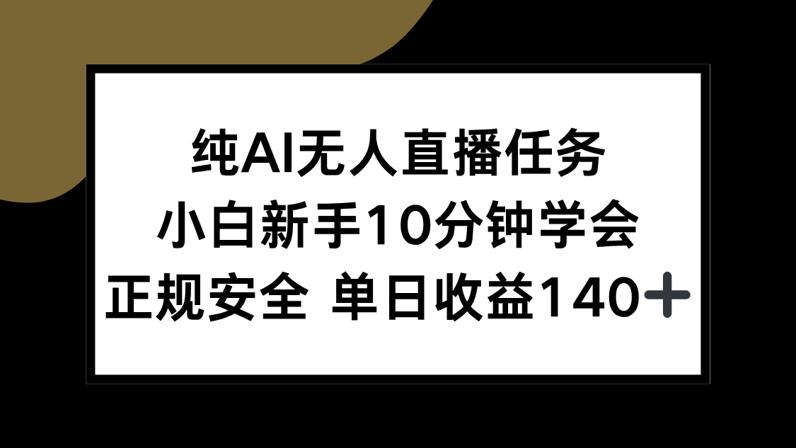 新手入门AI直播技巧，安全合规单日收益提升指南