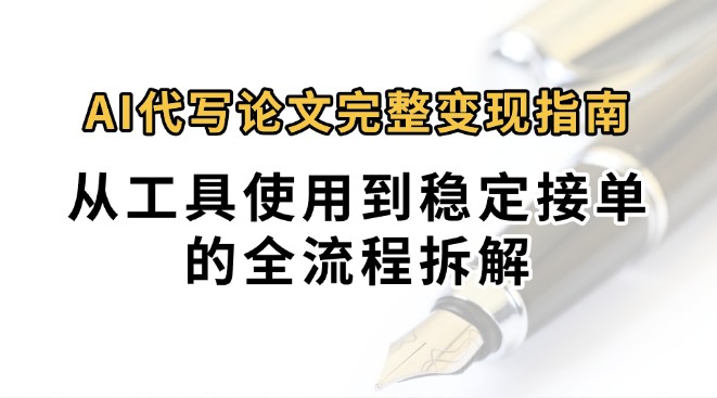 普通人如何用AI写作工具在家接单代写论文？零成本月入过万的完整操作手册