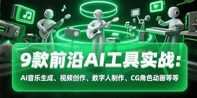 从零开始玩转AI创作：9款音乐视频数字人工具实战指南