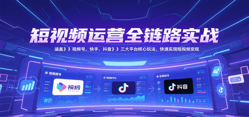 3天玩转短视频!视频号+快手+抖音爆款变现秘籍,手把手教你用AI玩转-小肥鱼网创-十年互联网创业实战派 | 专注精准流量获取与转化