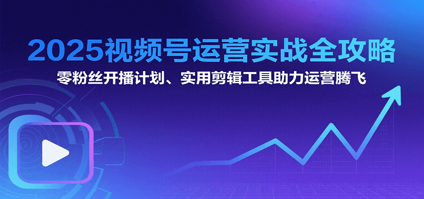 2025视频号零基础变现指南：从养号到开播的15个实操技巧，素人也能月入过万
