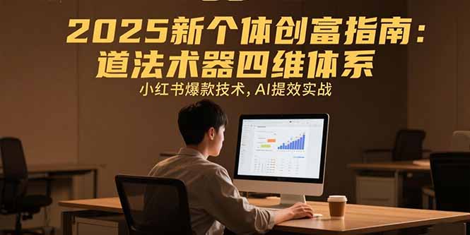 2025年普通人如何通过小红书和AI技术实现副业变现？道法术器四维创富实战指南