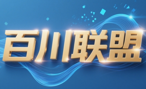 【实战干货】百川联盟半无人直播：新手也能月入5万的秘密