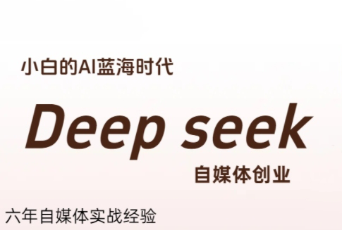 普通人用Deepseek创业月入2万+？冰冰老师手把手教你AI赚钱-小肥鱼网创-十年互联网创业实战派 | 专注精准流量获取与转化