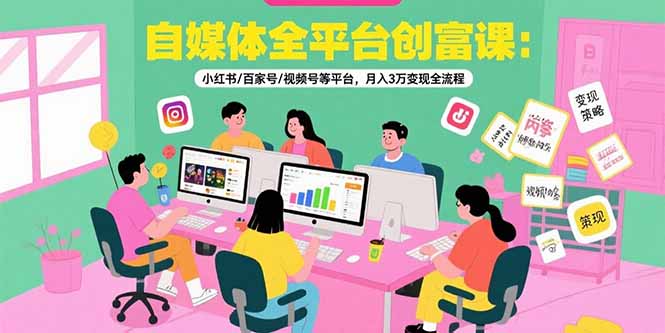 从零开始做自媒体：小红书视频号百家号30天快速变现3万实操指南