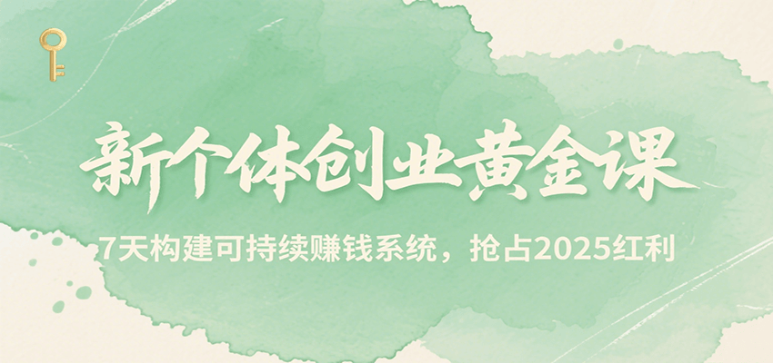 2025年个人创业实战指南：7天打造小红书变现系统与AI赚钱技巧