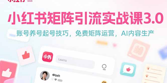 小红书矩阵运营全攻略：如何高效搭建多个账号并利用AI工具提升内容创作效率-小肥鱼网创-十年互联网创业实战派 | 专注精准流量获取与转化