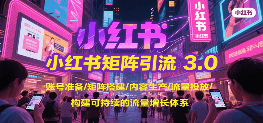 小红书矩阵引流实战指南：从0搭建高效获客体系的完整方法论-小肥鱼网创-十年互联网创业实战派 | 专注精准流量获取与转化