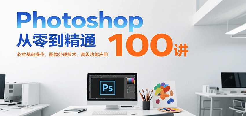 Photoshop从基础操作到高级技能的100讲实战教程