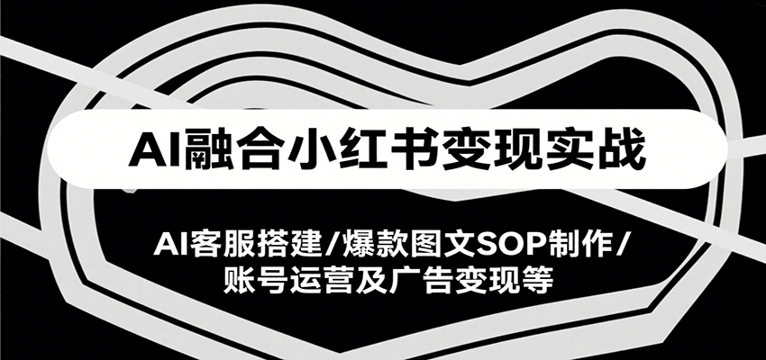 如何在小红书平台上实现AI技术变现，涵盖AI客服搭建、爆款图文制作及广告收入等实战技巧