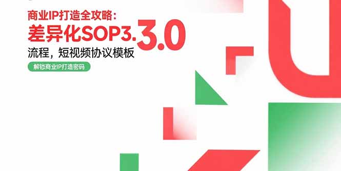 商业IP从0到1实战指南：差异化SOP3.0流程详解+短视频协议模板免费送