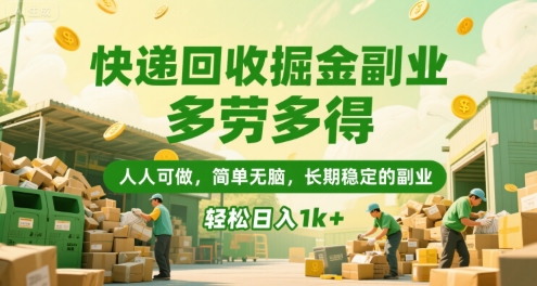 快递回收掘金副业，多劳多得，人人可做，简单无脑，长期稳定的副业，轻松日入1k+【揭秘】-小肥鱼网创-十年互联网创业实战派 | 专注精准流量获取与转化