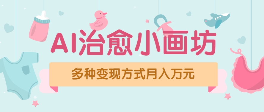 视频号项目“AI治愈小画坊”玩法,已赚700+,100%原创,全程无脑操作(详细教程)