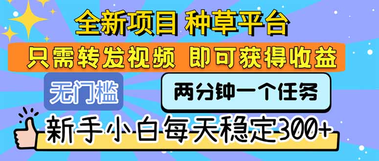 在家就能轻松赚:转发视频种草平台新手指南