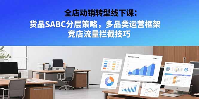 全店动销转型实战策略：SABC货品分层与多品类运营技巧