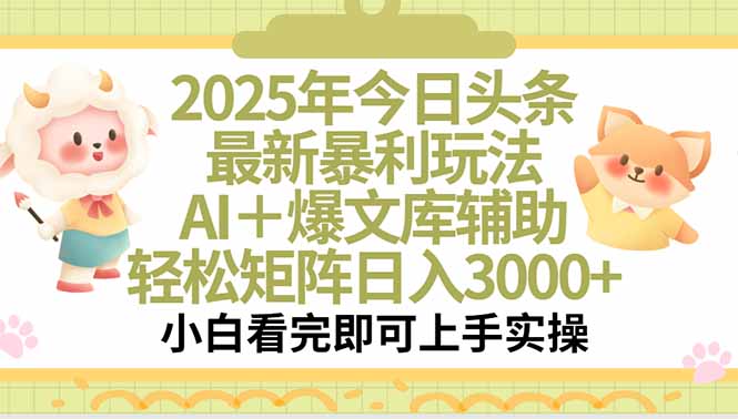 2025年今日头条高效引流策略，低成本打造爆款内容