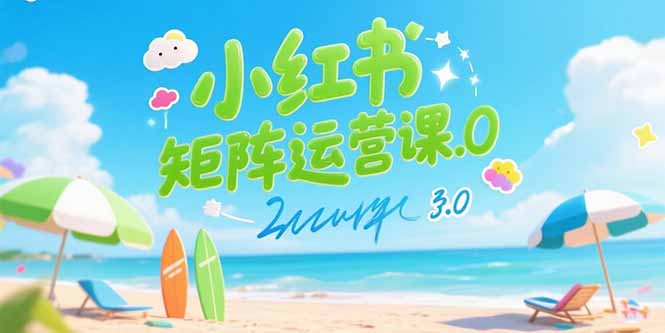 小红书矩阵运营实战指南：AI批量产图+创业粉精准引流，3个月打造高转化兼职团队