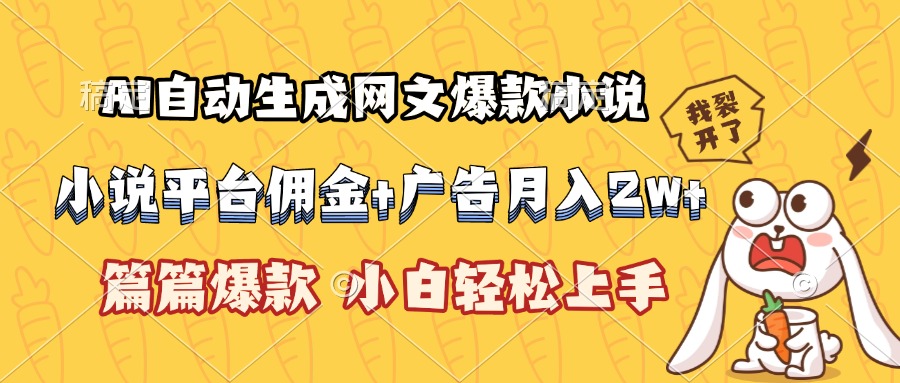 利用AI技术创作爆款网文小说，提升创作效率与质量-小肥鱼网创-十年互联网创业实战派 | 专注精准流量获取与转化