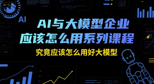 25个行业大模型实战案例解析：AI技术如何助力企业收益提升-小肥鱼网创-十年互联网创业实战派 | 专注精准流量获取与转化