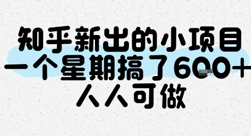 知乎新玩法来袭！手把手教你轻松get零门槛福利