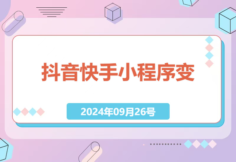 抖音快手小程序变现全攻略：图文运营技巧与矩阵玩法解析-小肥鱼网创-十年互联网创业实战派 | 专注精准流量获取与转化