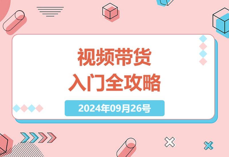 零基础学带货：直播技巧与拍摄场景实操指南-小肥鱼网创-十年互联网创业实战派 | 专注精准流量获取与转化