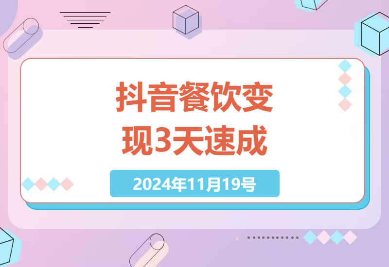 餐饮业抖音营销新策略-小肥鱼网创-十年互联网创业实战派 | 专注精准流量获取与转化